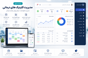 سامانه هوشمند کلینیکهای درمانی , و مطب پزشکان