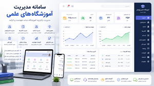 سامانه هوشمند مدیریت واحد های آموزشی-دبیرستان-آموزشگاه های فنی حرفه ای